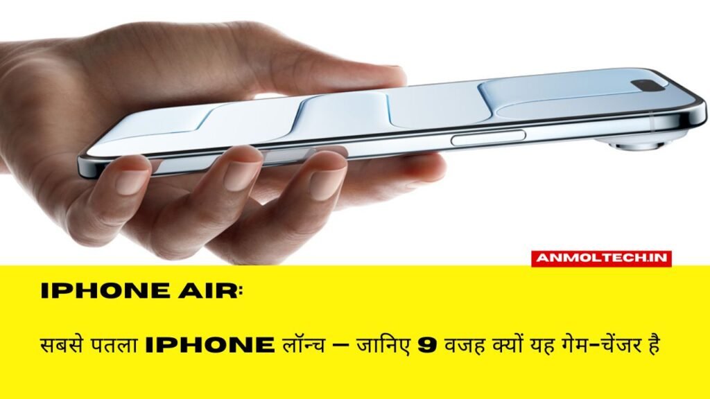 iPhone Air 9 बातें जो इसे iPhone 17 से भी ज्यादा आकर्षक बनाती हैं